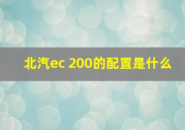 北汽ec 200的配置是什么